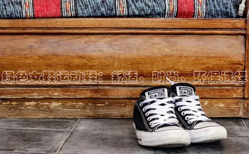 意昂3登陆入口路畅科技绿色女鞋运动鞋：舒适、时尚、环保选择