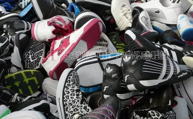 意昂体育3娱乐用176五八27从巴美列捷福2024 年男士时尚单鞋：必备爆款鞋履
指南