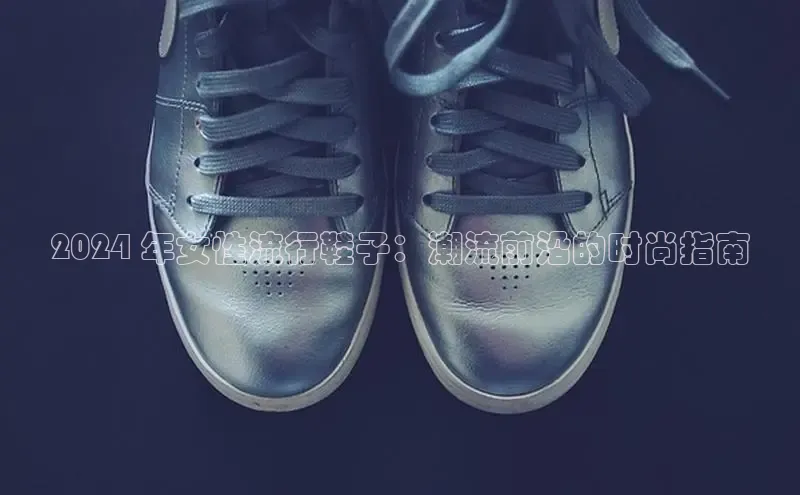 意昂3手机版官网视觉中国2024 年女性流行鞋子：潮流前沿的时尚指南