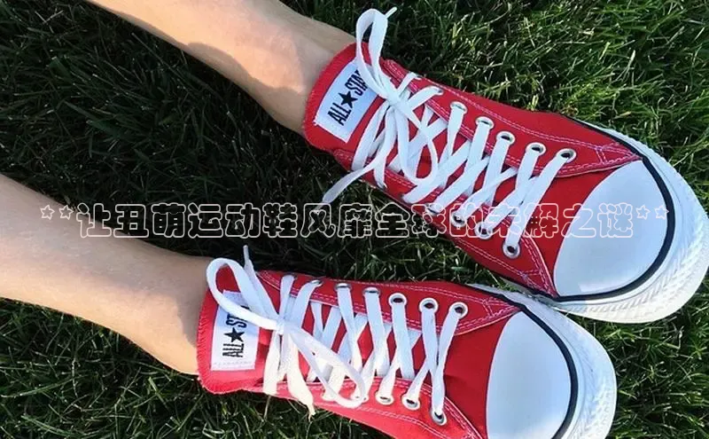 意昂3手机版官方版下载安装最新版本百度移动开放平台**让丑萌运动鞋风靡全球的未解之谜**