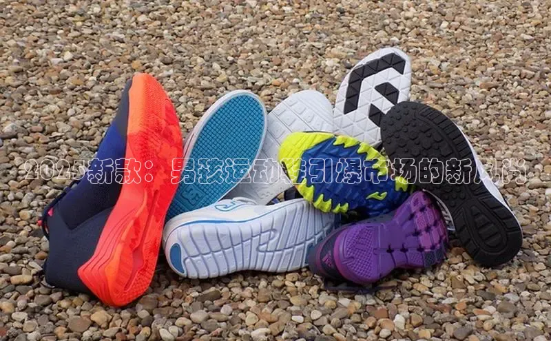 意昂三登录入口极氪智能科技2025新款：男孩运动鞋引爆市场的新风尚