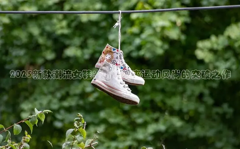 意昂3登陆入口携程2025新款潮流女鞋：引领未来运动风尚的突破之作