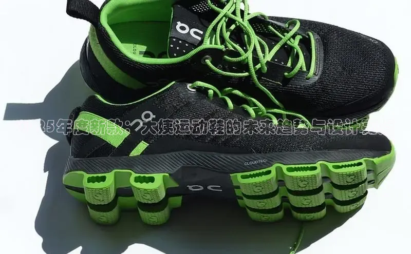 意昂3官网入口一径科技2025年度新款：大姨运动鞋的未来趋势与设计亮点