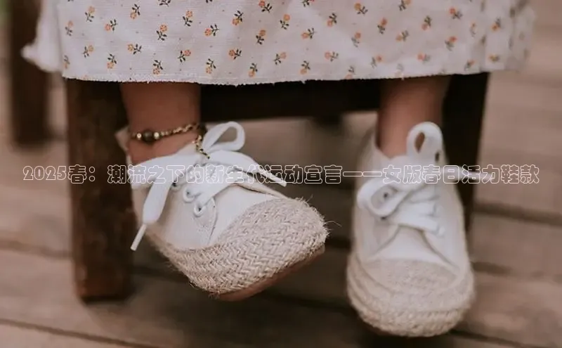 易昂体育3百度教育2025春：潮流之下的新生代运动宣言——女版春日活力鞋款