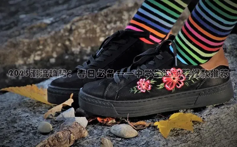意昂3手游官网下载梯哥哥科技2025潮流趋势：春日必备——中学生运动鞋爆款推荐