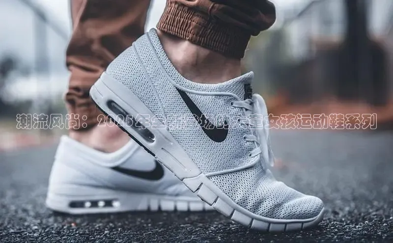 意昂3平台注册网页版百度安全社区潮流风尚：2025年全新登场的大童女孩运动鞋系列