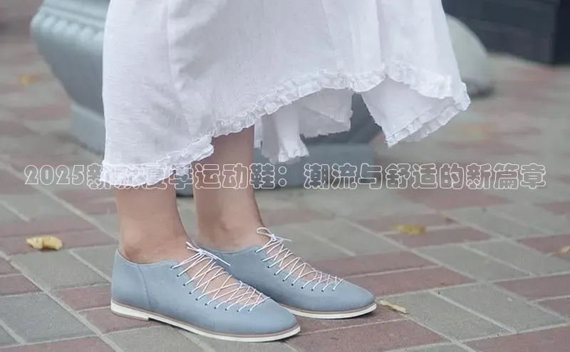 2025新款夏季运动鞋：潮流与舒适的新篇章