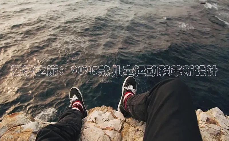 潮流之巅：2025款儿童运动鞋革新设计