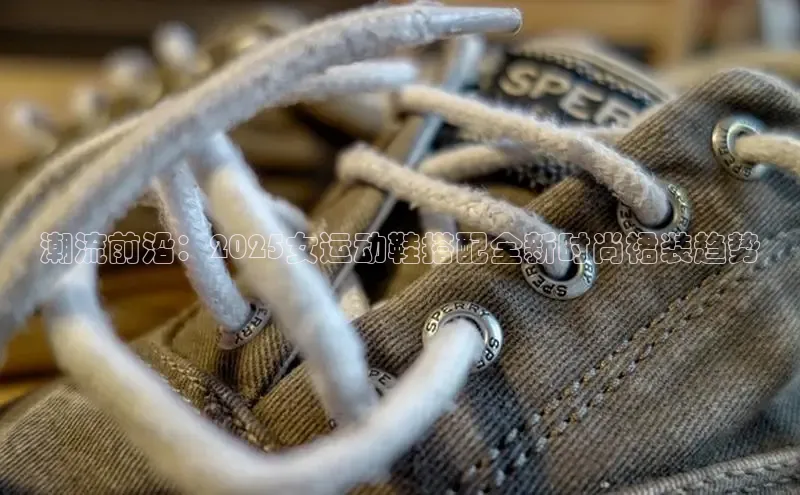 潮流前沿：2025女运动鞋搭配全新时尚裙装趋势