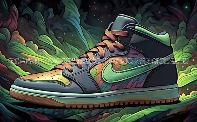 时尚与舒适：2025年新款女童运动鞋搭配绒毛内衬的创新潮流趋势