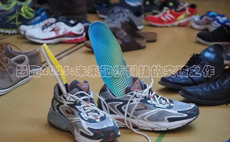 昂跑2025:未来跑步科技的突破之作