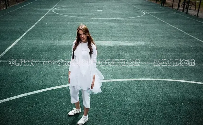 革新设计：2025女鞋系列中的独特运动之选——黑色皮质女鞋