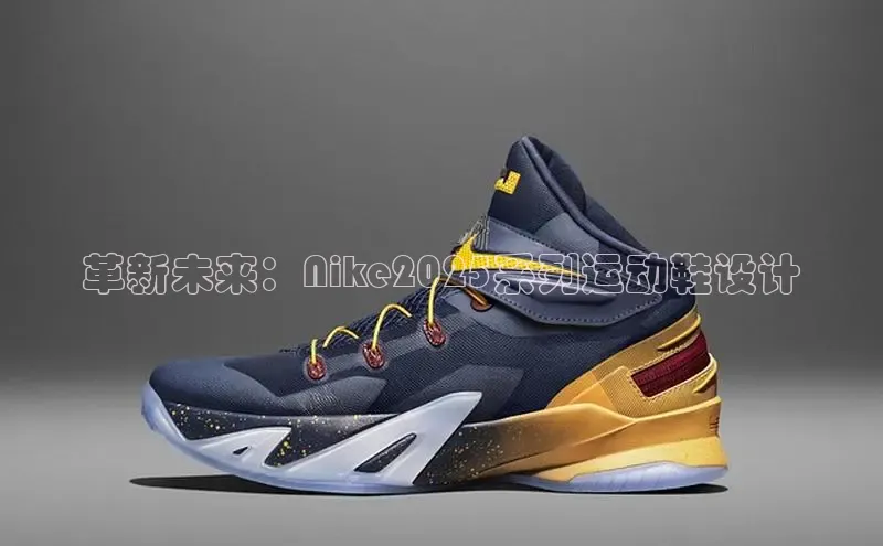 革新未来：Nike2025系列运动鞋设计