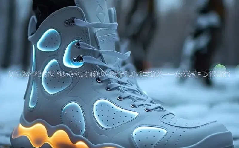 网面透气设计引领夏季潮流的2025新款网面运动鞋——女性夏日时尚新宠