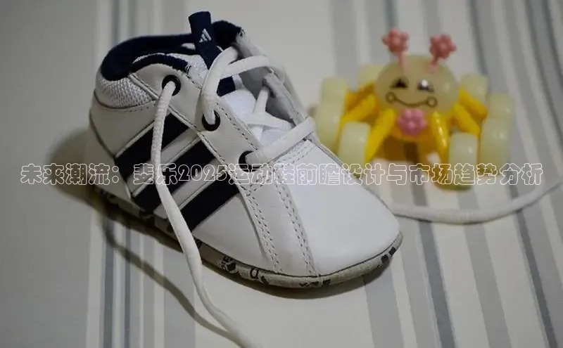 未来潮流：斐乐2025运动鞋前瞻设计与市场趋势分析