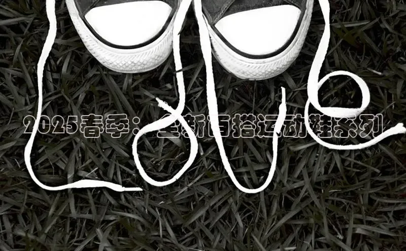 2025春季：全新百搭运动鞋系列
