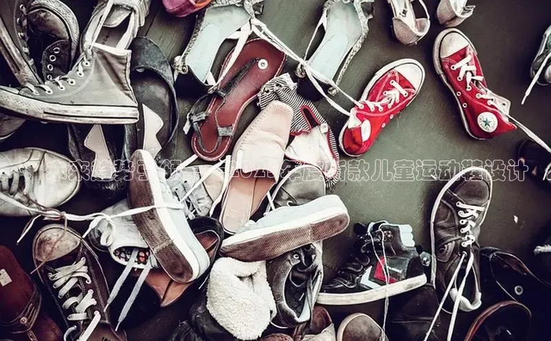 ：未来趋势引领——2025年度新款儿童运动鞋设计