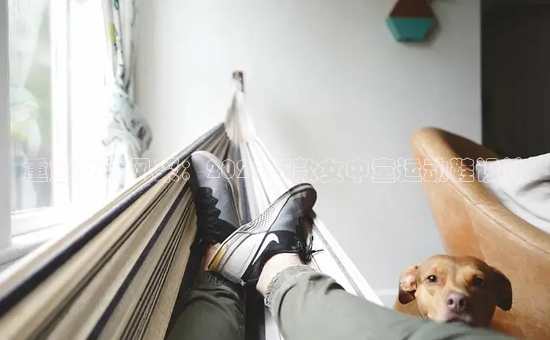 重塑女性风采：2025新款女中童运动鞋设计