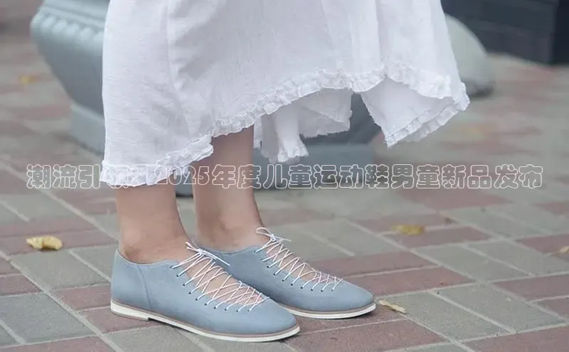 潮流引领：2025年度儿童运动鞋男童新品发布
