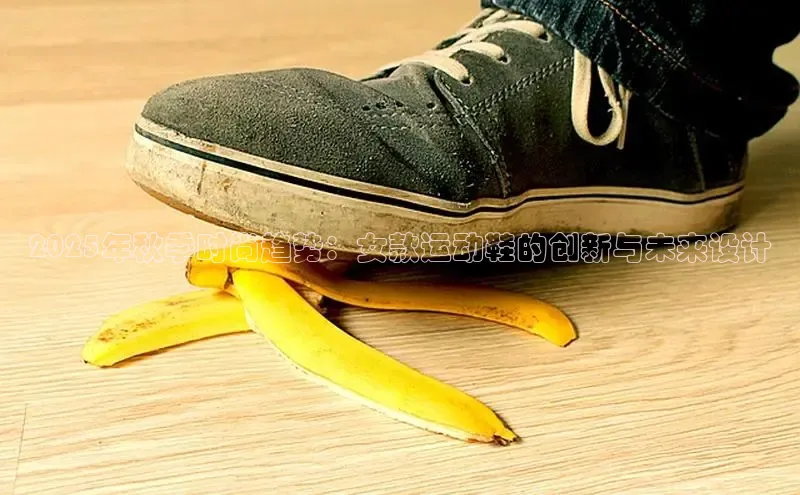 2025年秋季时尚趋势：女款运动鞋的创新与未来设计