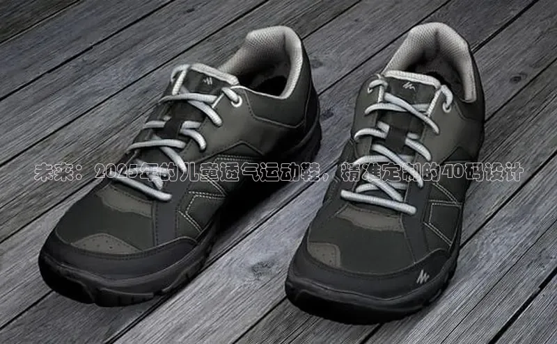 未来：2025年的儿童透气运动鞋，精准定制的40码设计