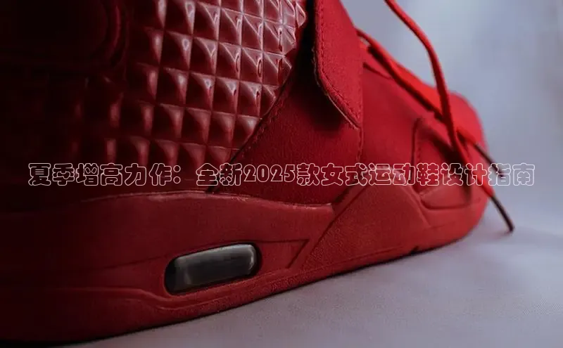 夏季增高力作：全新2025款女式运动鞋设计指南