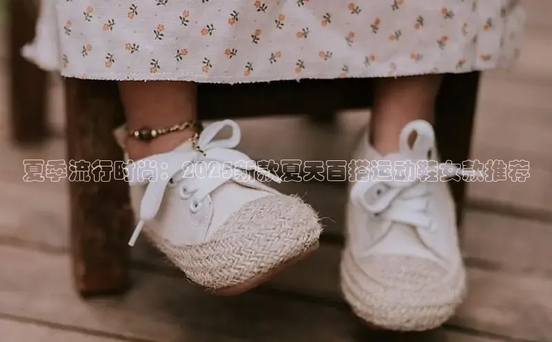 夏季流行时尚：2025新款夏天百搭运动鞋女款推荐