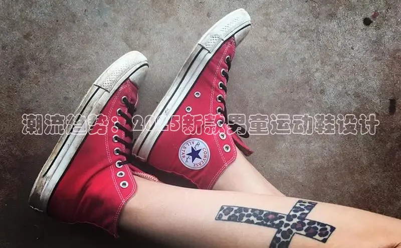 潮流趋势：2025新款男童运动鞋设计