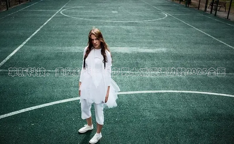 革新科技，重塑舒适：特步男士减震运动鞋2025全面