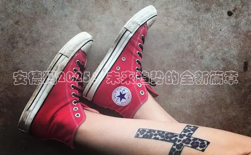 安德玛2025：未来趋势的全新篇章