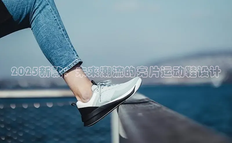 2025新款：未来潮流的亮片运动鞋设计