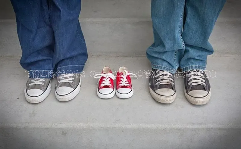 时尚与舒适并存：QweenX2025新款361度运动鞋深度