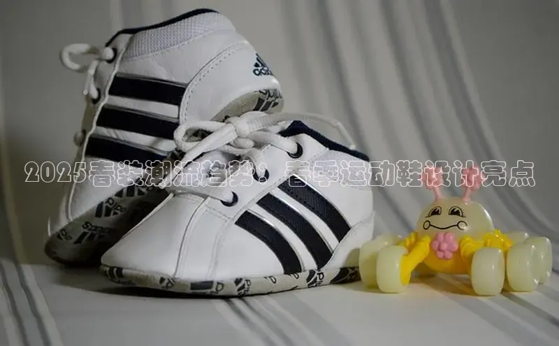 2025春装潮流趋势：春季运动鞋设计亮点