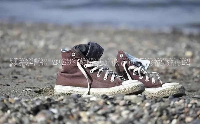潮流趋势：2025年前的儿童男童运动鞋设计展望