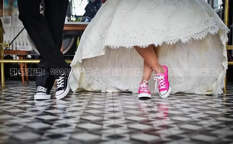 引领潮流：2025新款男士篮球运动鞋，未来时尚的脚尖艺术