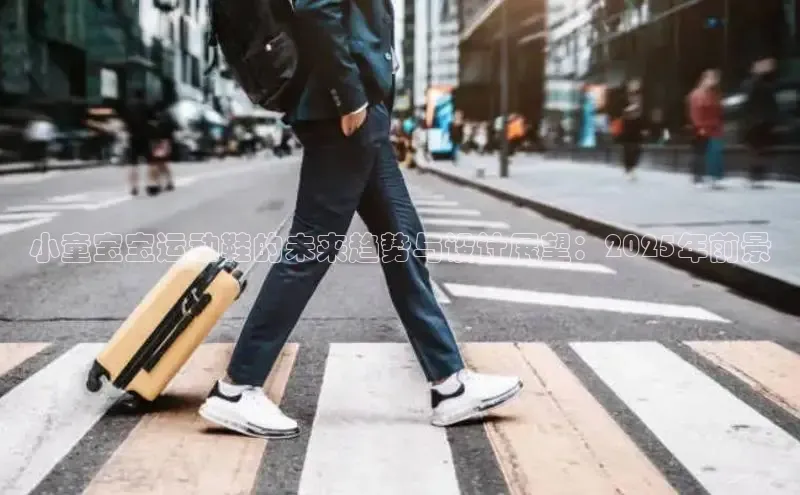 小童宝宝运动鞋的未来趋势与设计展望：2025年前景