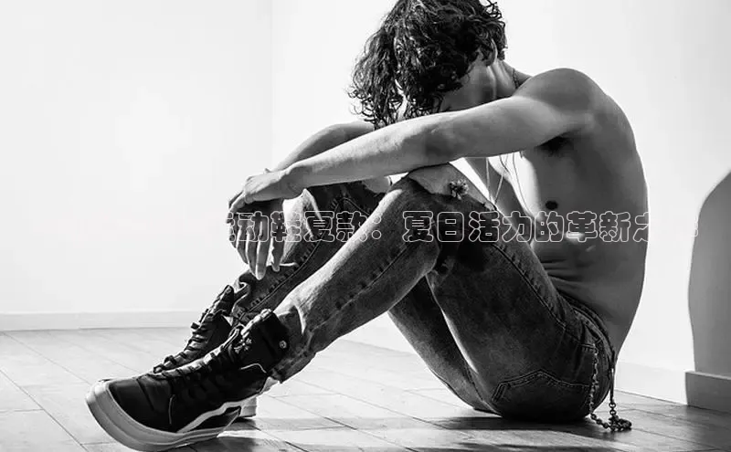 七波辉2025运动鞋夏款：夏日活力的革新之作