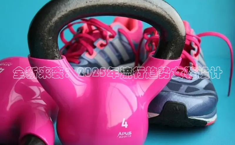 全新来袭：2025年流行趋势女鞋设计