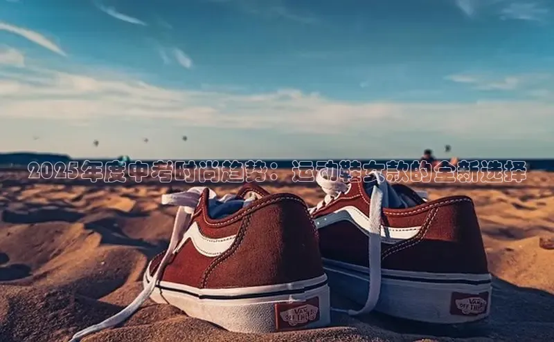 2025年度中考时尚趋势：运动鞋女款的全新选择