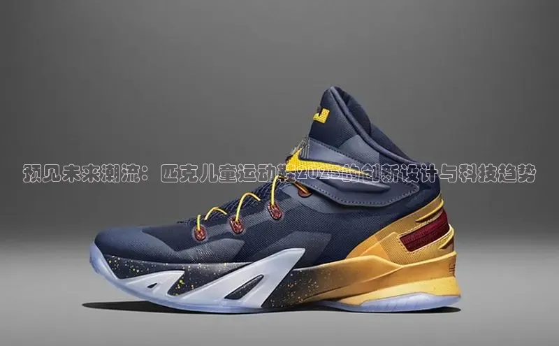 预见未来潮流：匹克儿童运动鞋2025的创新设计与科技趋势