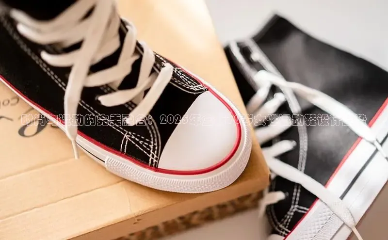 时尚与运动的完美融合：2025年全新70岁女性运动鞋设计趋势