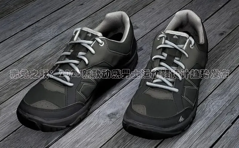 赤兔之跃：2025新款动感男士运动鞋设计趋势发布