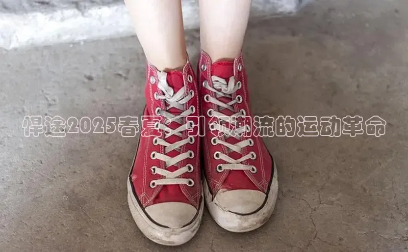 悍途2025春夏：引领潮流的运动革命