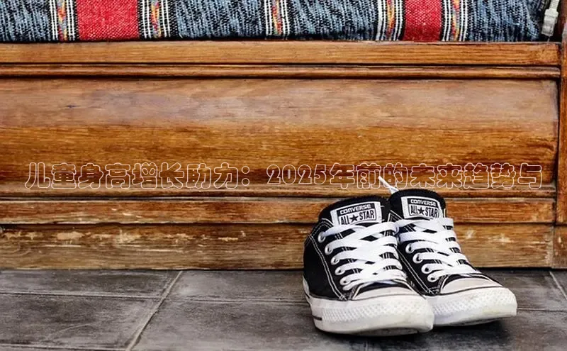儿童身高增长助力：2025年前的未来趋势与