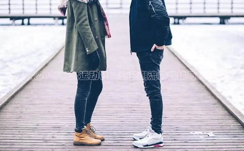 金利来2025新款运动鞋：引领潮流的科技与时尚碰撞