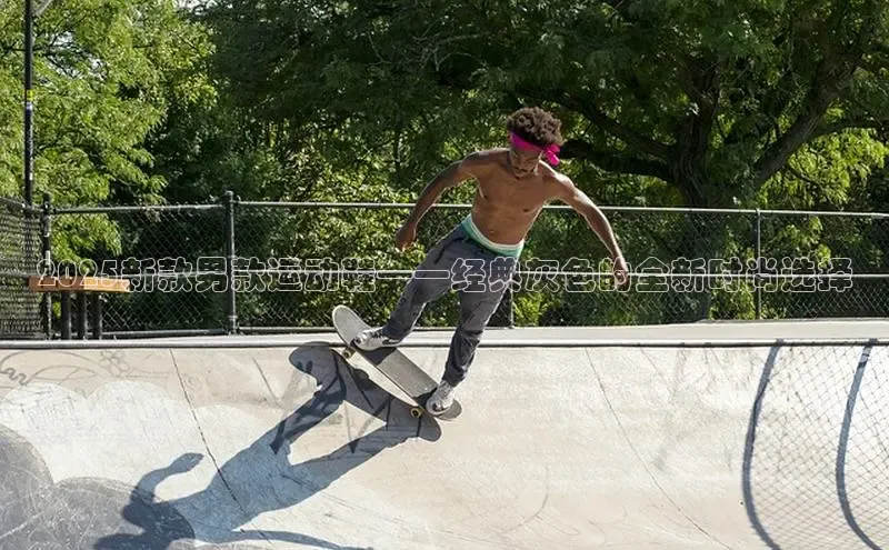 2025新款男款运动鞋——经典灰色的全新时尚选择