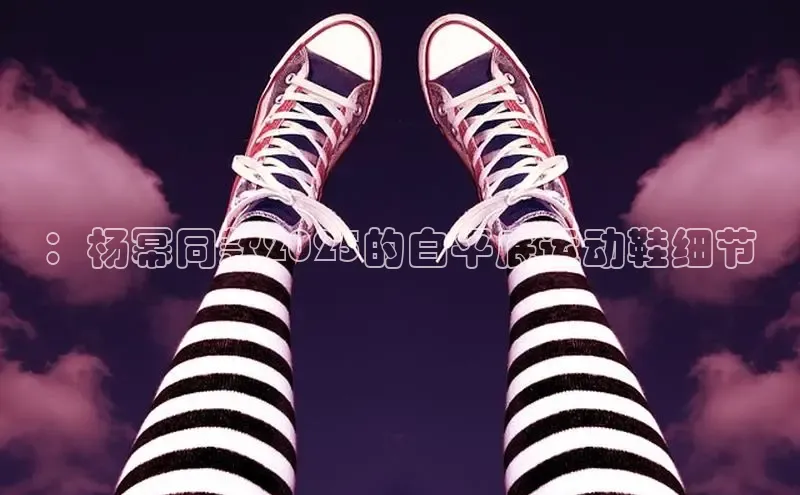 ：杨幂同款2025的白平底运动鞋细节