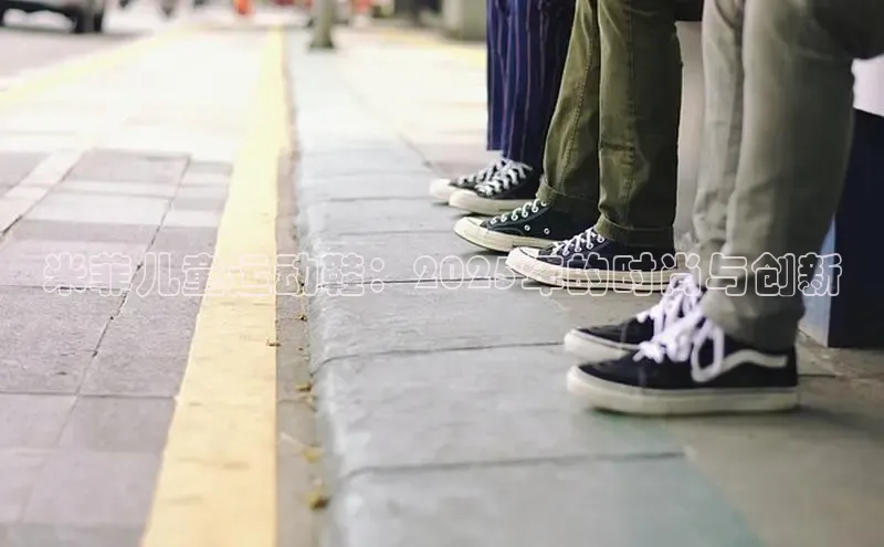 米菲儿童运动鞋：2025年的时尚与创新