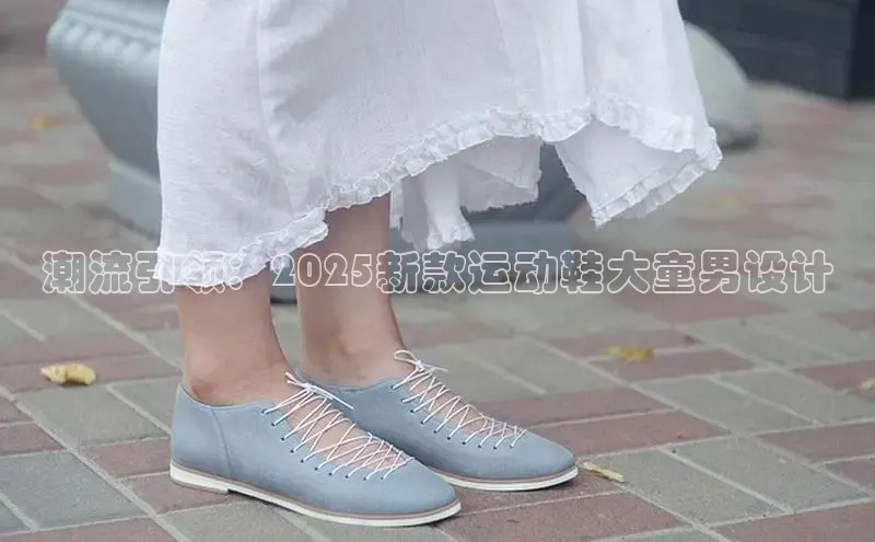 潮流引领：2025新款运动鞋大童男设计
